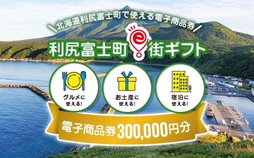 利尻富士町e街ギフト　300,000円分