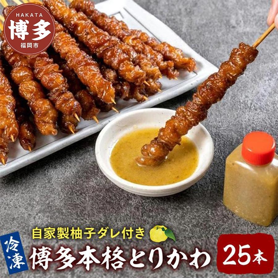 
                  博多本格とりかわ25本入+柚子ダレ2本（博多とりかわ長政）
                