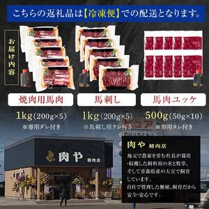 ≪馬肉3種セット≫ 焼肉用 約1kg ＆ 馬刺し 約1kg ＆ 馬肉ユッケ 約500g セットD 合計2.5kg （タレ付き）中泊町産 【肉や】 国産 馬 新鮮 やきにく 焼き肉 肉 馬刺し 刺し身 