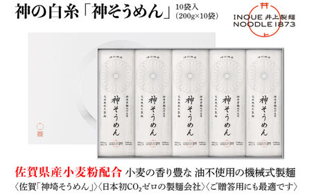 神の白糸 神そうめん 10袋入り / 佐賀県 / 有限会社井上製麺 [41AHDC002]