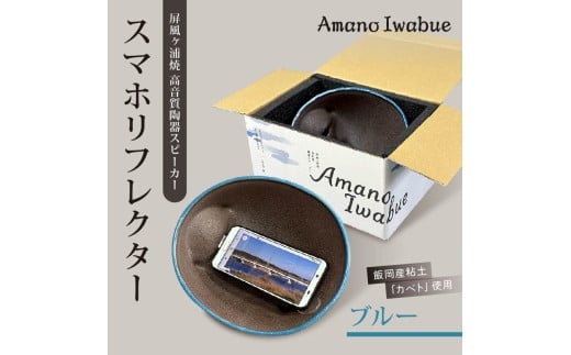 屏風ヶ浦焼 高音質陶器スピーカー「Amano Iwabue」スマホリフレクター ブルー 陶器スピーカー スピーカー 陶器製 手作り 音質 高音 低音 旭市 海音窯 近藤やきもの教室 kog005