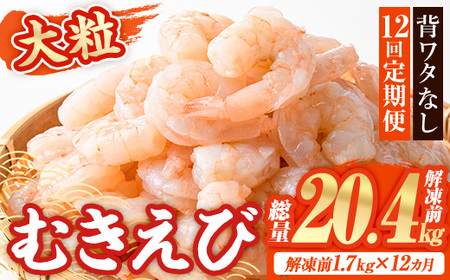＜定期便・全12回(連続)＞ 大粒 むきえび (解凍前1.7kg×12回)エビ 海老 背ワタ処理済 背ワタなし 剥きえび 大型 バナメイエビ バラ冷凍 海鮮用 簡単 保存料不使用【216201000】【浜永水産】