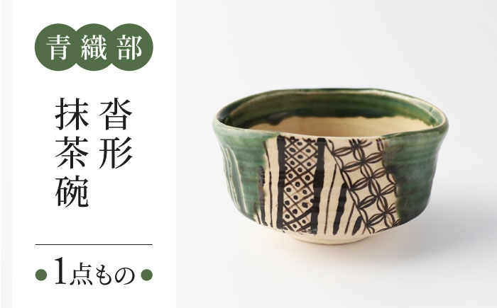 
                  【美濃焼】　青織部 沓形 抹茶碗 【瑞光窯】 陶器 抹茶碗 茶器 [MGT007]
                