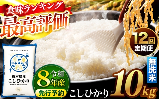 【定期便12回】【先行予約】令和8年産  新米  米 こしひかり 【内容量10㎏】 無洗米  |  米 お米 こめ コメ 無洗米 ライス ご飯 ごはん 美味しい 米 こしひかり コシヒカリ  10kg  (5kg×２袋)    銘柄米 ブランド米 令和8年産  新米  国産 国産米 栃木県産 お米 栃木県産米 お取り寄せ  2026年産 米 kome 栃木県 真岡市