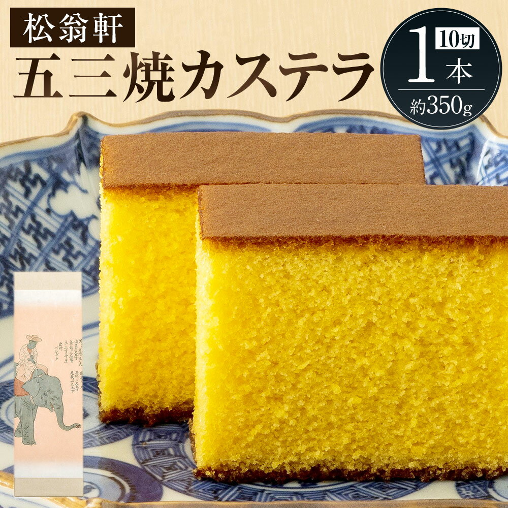 【ふるさと納税】【7営業日以内発送】五三焼カステラ 計1本（化粧箱入） カステラ 長崎カステラ スイーツ 洋菓子 和菓子 お菓子 高級 ギフト 贈り物 九州 常温 国産 長崎県 長崎市 送料無料