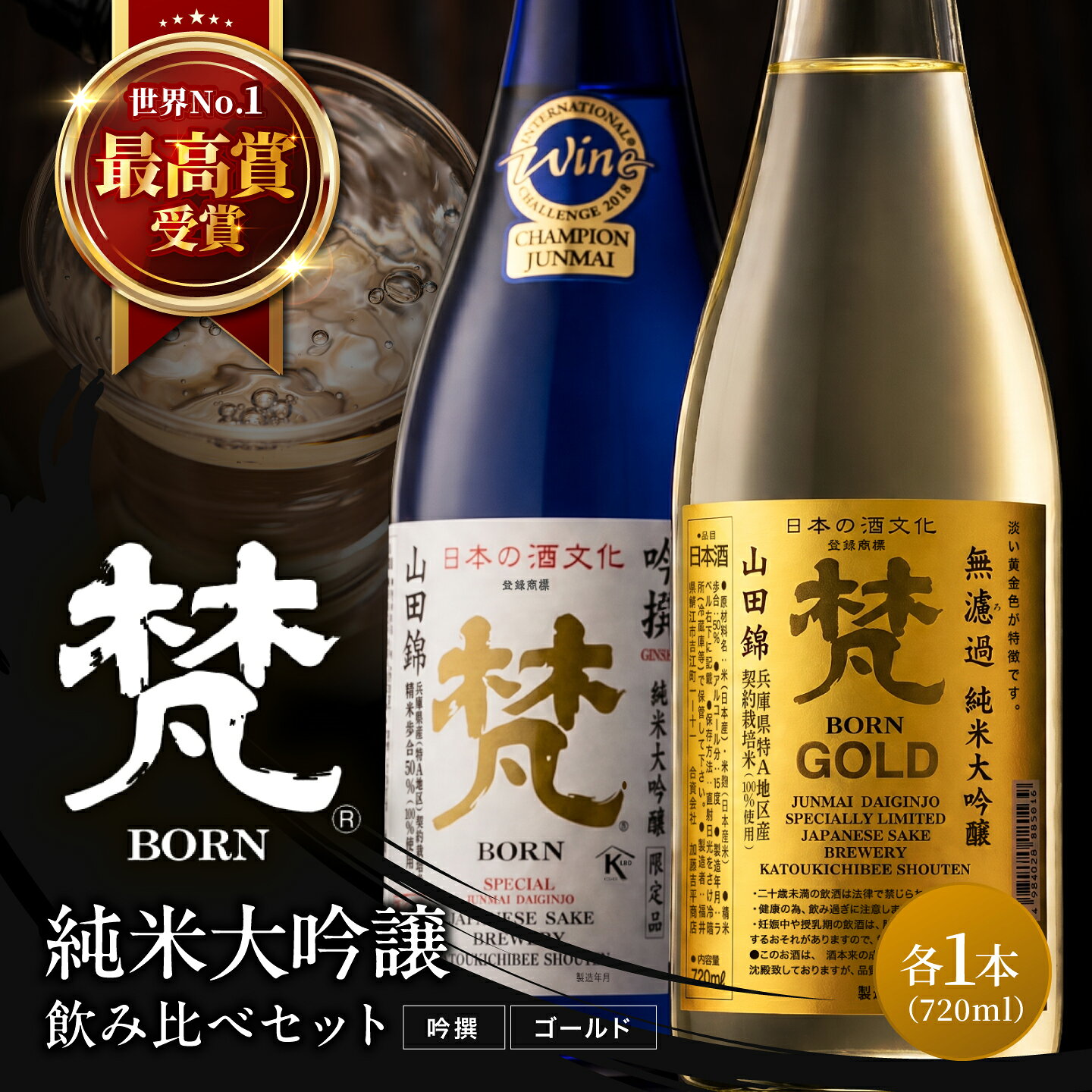 【ふるさと納税】日本酒（梵）の純米大吟醸セット（ ゴールド・吟撰） [B-05927] /お酒 日本酒 純米大吟醸酒 精米 米麹 お中元 お祝い ギフト IWC 芳醇 720ml 福井県鯖江市