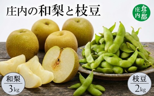 食の都庄内　庄内の和梨3kgと枝豆2kg※9月中下旬配送