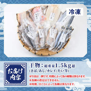 ＜数量限定＞大漁時のみ限定！！特盛干物詰合せ(総重量1.5kg以上)鳥取県 国産 魚介 海鮮 海の幸 鯖 さば サバ 鯵 あじ アジ 鯛 たい タイ 鰯 いわし イワシ かれい カレイ 干物 干し物 