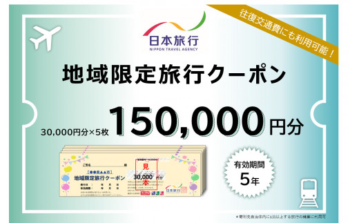 
日本旅行　地域限定旅行クーポン【150,000円分】
