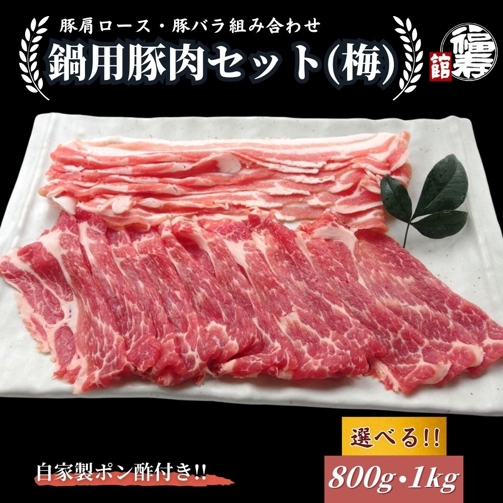 【ふるさと納税】＜選べる容量＞ 国産上規格 鍋用 豚肉セット（梅） 800g ・1kg 自家製ポン酢付き ／肩ロース 豚バラ しゃぶしゃぶ 肉 お中元 お歳暮 正月 ギフト ご飯 ごはん 食べ物 奈良県 宇陀市 福寿館