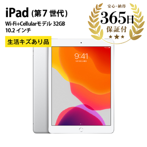 【ふるなび限定】【数量限定品】iPad 第七世代 Wi-Fi + Cellularモデル シルバー 32GB【中古再生品】 FN-Limited【納期約90日】