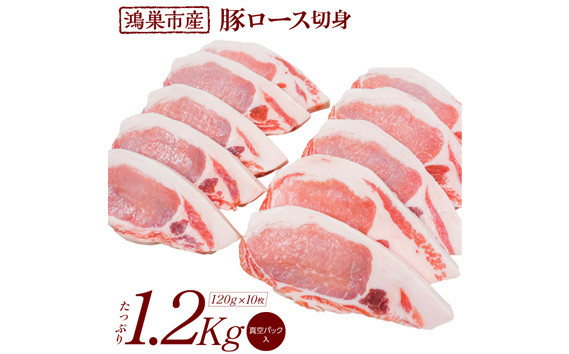 
No.089 国産豚ロース切身1.2kg（120g×10枚）
