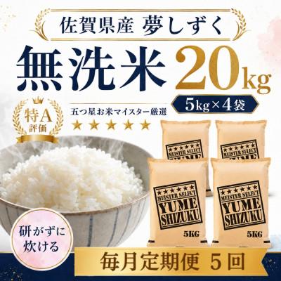 ふるさと納税 多久市 【毎月定期便】【無洗米】夢しずく20kg(5kg×4袋)(多久市)全5回