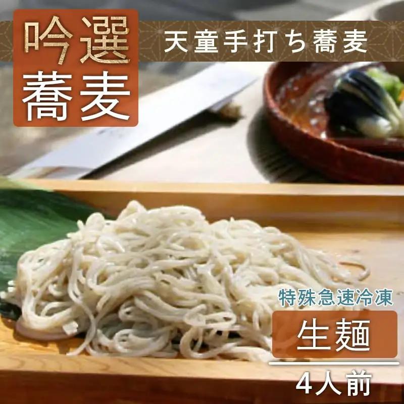 吟選 天童 手打ち蕎麦 ( 生麺 ) 4人前 冷凍 山形 蕎麦