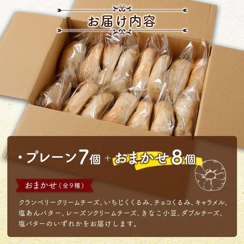 ＜手作り＞地元Cafeキートスで大人気 ベーグル 15個 セット プレーン7個＋おまかせ8個 お菓子 スイーツ 低カロリー 低脂肪 低コレステロール 詰め合わせ ギフト 冷凍 宮崎県産 新富町産 九州