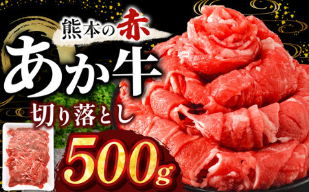 本場熊本産！あか牛 切り落とし 500g | 熊本県 和水町 くまもと なごみ 肉 牛肉 肥後 肥後の赤牛 スライス 冷凍 切落し にく 肉 牛丼 小分け 数量限定 人気 熊本県産 熊本牛 和牛 ブランド牛
