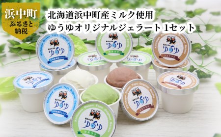 北海道浜中町産ミルク使用、 ゆうゆオリジナルジェラート 1セット (120ml×12個入り)　酪農王国 北海道 浜中町産 ミルク 霧多布温泉ゆうゆ オリジナル ジェラート 1セット 120ml × 12個 デザート アイス 北海道濃厚ミルク ココアラテ 抹茶ラテ 要冷凍 お取り寄せ 送料無料_H0033-101