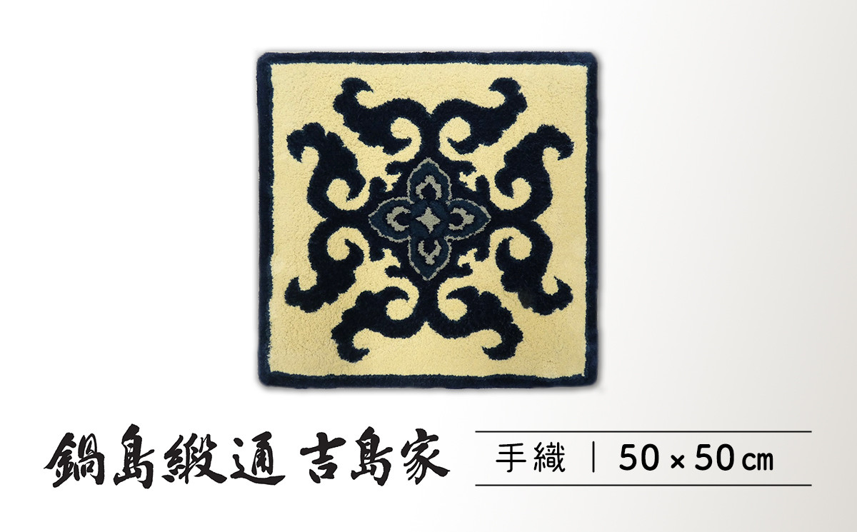 
鍋島緞通 [手刺繍] 花菱龍唐草中心柄 玉子地　50×50㎝
