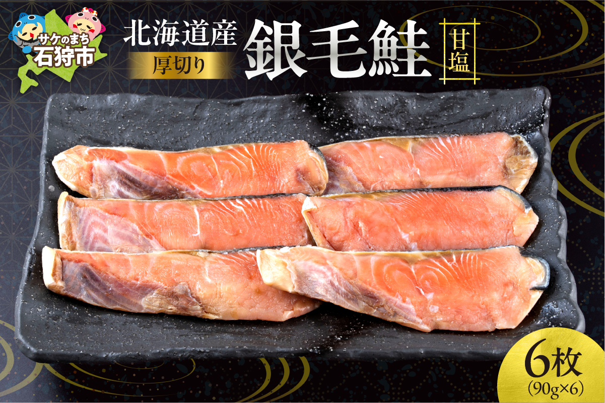 北海道産 銀毛鮭甘塩（切身 厚切り(約90g×3枚)×2）
