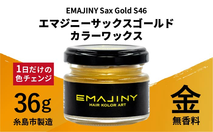 
EMAJINY Sax Gold S46 エマジニー サックス ゴールド カラー ワックス （ 金 ） 36g 【 糸島市 製造 】 【 無香料 】 《糸島》 【EMAJINY】[AKK006]
