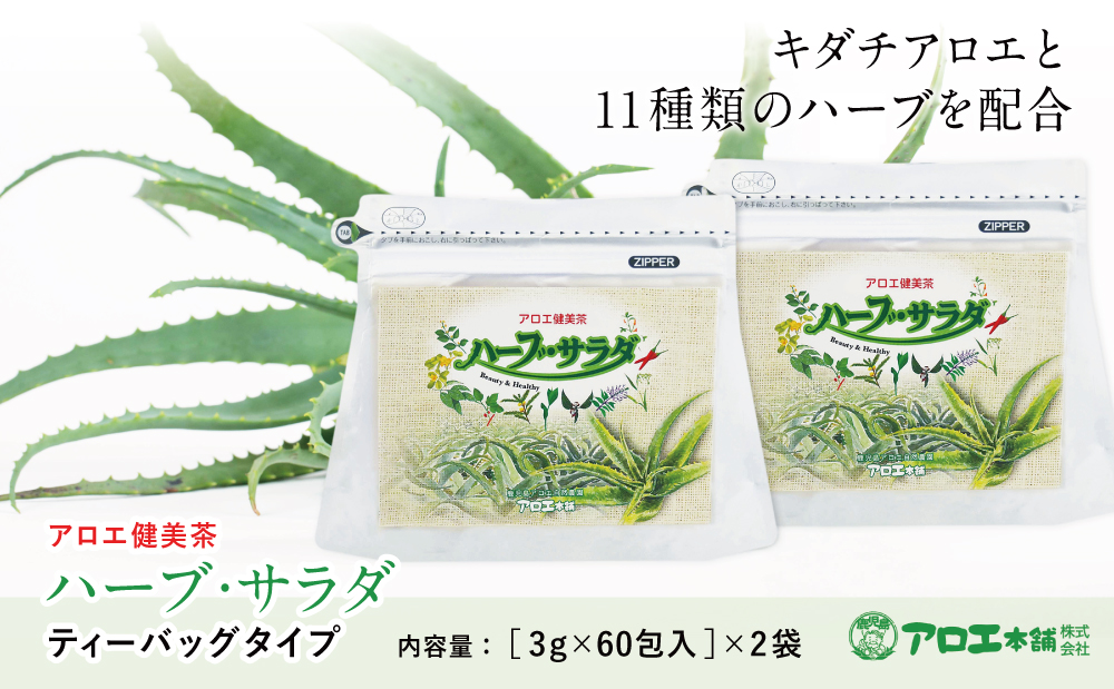 【健康習慣】アロエ健美減秘茶 「ハーブ・サラダ」60包×2袋 国産 キダチアロエ アロエ ハーブティー アロエ習慣 健康茶 スッキリ アロエ本舗 鹿児島県 南さつま市
