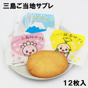 三島市 ご当地 サブレ 洋菓子 お菓子 スイーツ 焼き菓子 クッキー サブレ ご当地キャラクター 銀杏 さくら 桜 富士山 ギフト お土産 ギフト配送可能