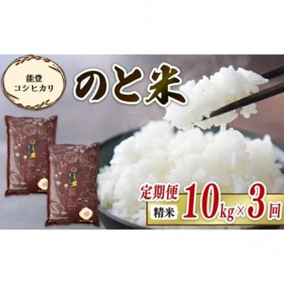 ふるさと納税 羽咋市 【毎月定期便】《数量限定》のと米 精米 10kg ( 5kg × 2袋 )全3回