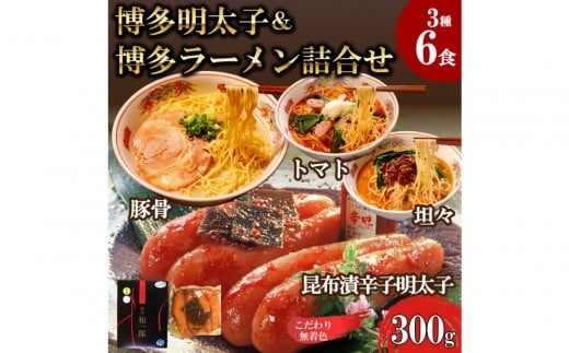 【ふるさと納税】博多明太子＆博多ラーメン3種6食豪華詰合せセット（昆布漬け辛子明太子300g＋福岡ラー麦生麺3種6食／中野和一郎商店×吉田食品）