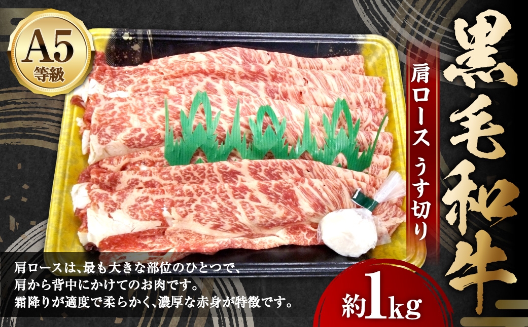 
                  A5等級 黒毛和牛 肩ロースうす切り 約1kg 霜降り 赤身 旨味 お肉 肉 にく ニク 牛肉 牛 和牛 肩ロース ロース うす切り 冷凍
                
