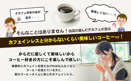 カフェインレス　自家焙煎珈琲豆専門店のおうちコーヒー 300g コーヒー豆 コーヒー粉  中挽きタイプ