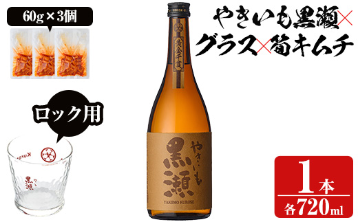 ロックグラス付き！本格焼酎「やきいも黒瀬(720ml)」と「タケノコキムチ(3個)」の晩酌セット 国産 本格芋焼酎 いも焼酎 お酒 水割り お湯割り ロック アルコール 4合瓶 四合瓶 たけのこ 筍 肴 おつまみ 父の日【齊藤商店】akn020-04