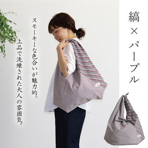 【日本製】 三河木綿 あづま袋 エコバッグ_縞×パープル【G0538】