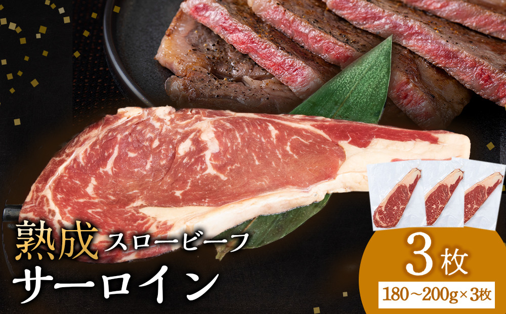 
            放牧牛 サーロインステーキ 180g~200g 3枚(計540g~600g) 杉山牧場 北海道 浜頓別 肉 牛 牛肉 ウエットエイジング
          