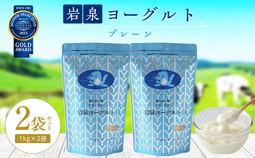 岩泉ヨーグルト2袋セット(プレーン1kg×2袋)【配送不可地域：離島】