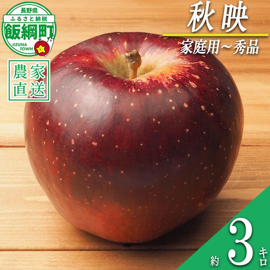 【ふるさと納税】 りんご 秋映 家庭用 〜 秀 3kg やまじゅうファーム 沖縄県への配送不可 令和7年度収穫分 信州の環境にやさしい農産物 減農薬栽培 長野県 飯綱町 〔 信州 果物 フルーツ リンゴ 林檎 長野 12000円 予約 農家直送 〕発送時期：2025年10月上旬〜