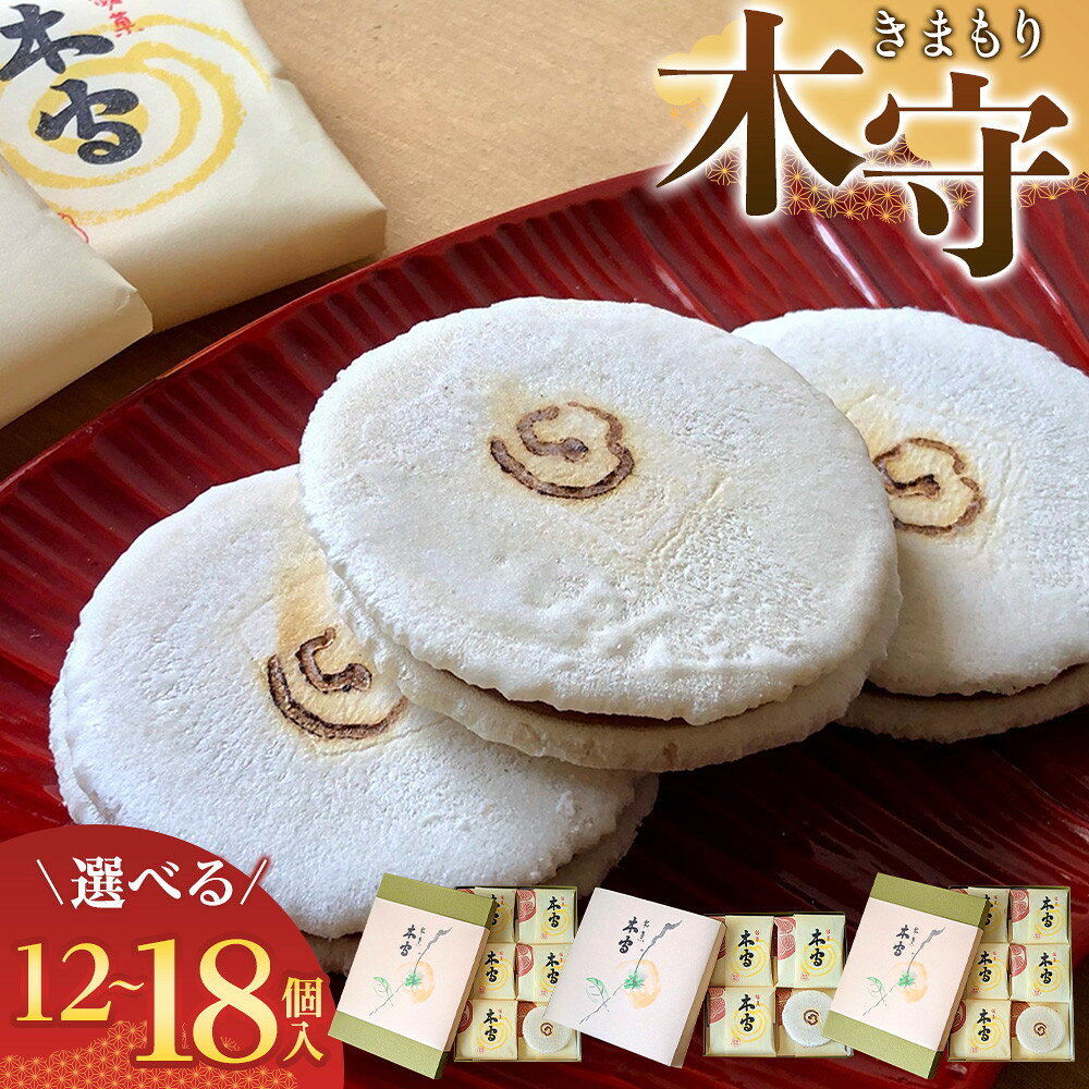 【ふるさと納税】【選べる12～18個入】木守 | 菓子 おかし 食品 人気 おすすめ 送料無料