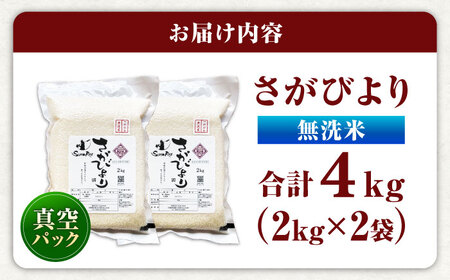 【伊勢神宮奉納】さがびより 無洗米 4kg (2kg×2袋) / 佐賀県 / 株式会社SUMRICE[41AAAV005]