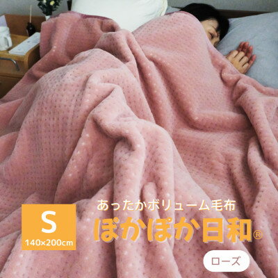 【ふるさと納税】あったかボリューム毛布「ぽかぽか日和」ローズ【1634948】