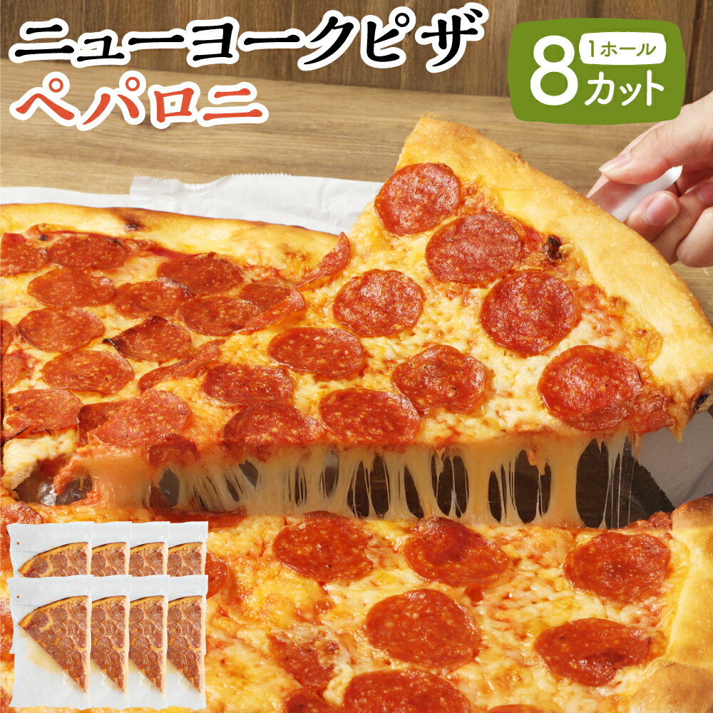 【ふるさと納税】【レビューキャンペーン対象商品】ニューヨークピザ ペパロニ ホール 8カット｜CAFÉ & PIZZA DELTA ピザ 惣菜 国産小麦 冷凍 小分け おやつ パーティー ディナー 夕食 ランチ 岐阜 美濃加茂 岐阜県 美濃加茂市 送料無料