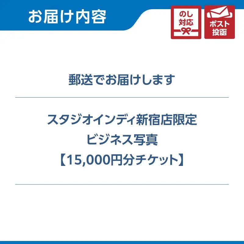 【スタジオインディ新宿店限定】ビジネス写真15,000円分チケット 0182-013-S07