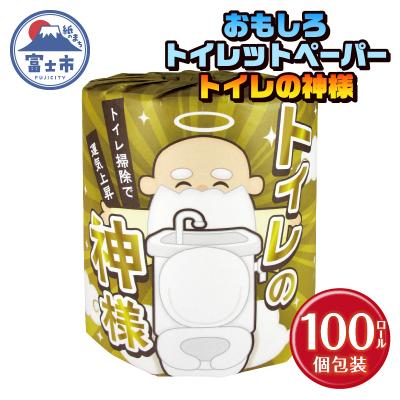 ふるさと納税 富士市 トイレの神様 トイレットペーパー