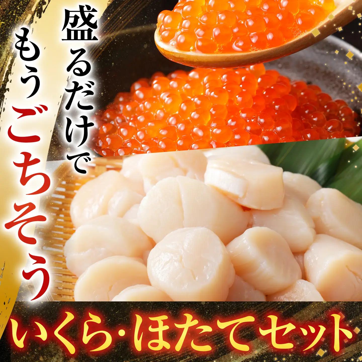 いくら醤油漬け100g×4P、ほたて貝柱500g×2P D-70036