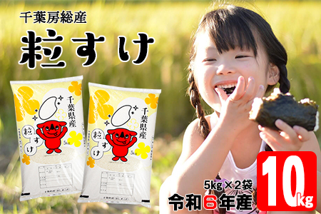 令和6年 千葉房総産「粒すけ」10kg（5kg×2袋）精米