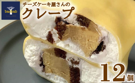 チーズケーキ屋さんのクレープ12個 | 冷凍クレープ
