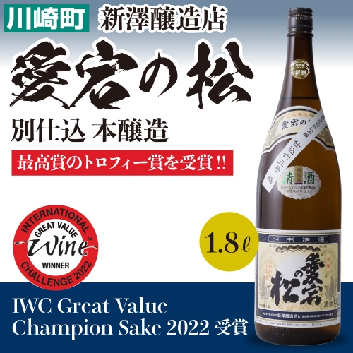 愛宕の松 別仕込 本醸造　1,800ml×1本　【04324-0188】