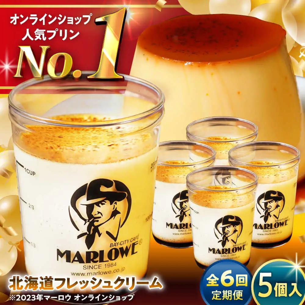 【全6回定期便】北海道フレッシュクリームプリン5個セット ／ お菓子・スイーツ プリン[ASAY032]