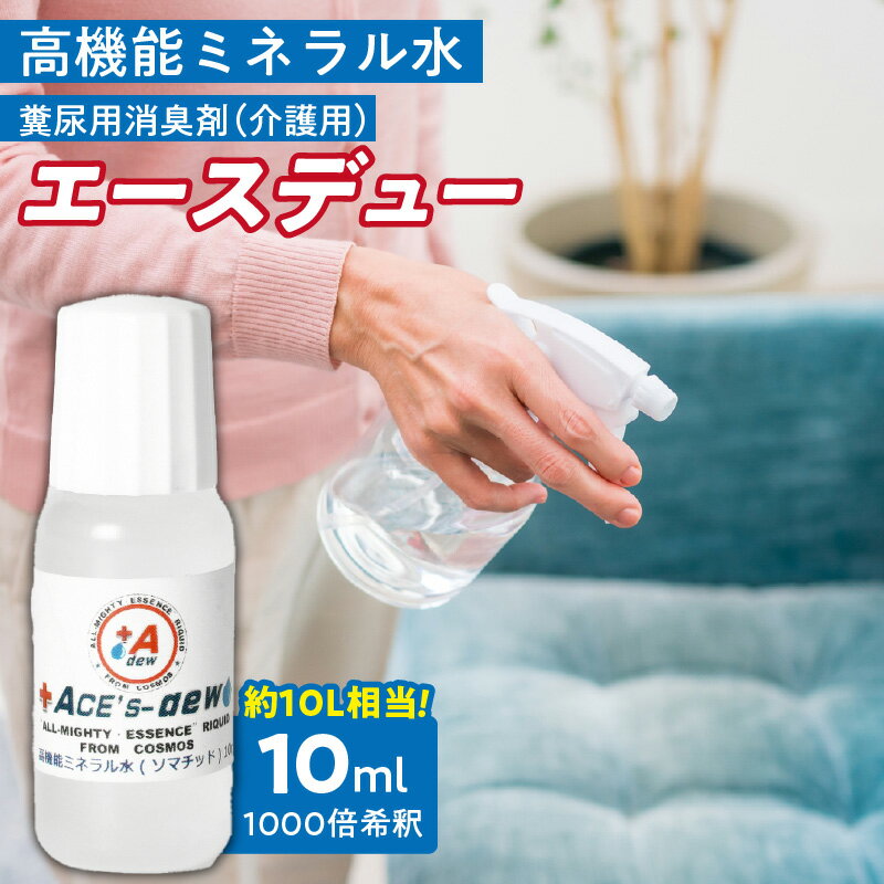 【ふるさと納税】高機能ミネラル水 介護糞尿用消臭剤エースデュー