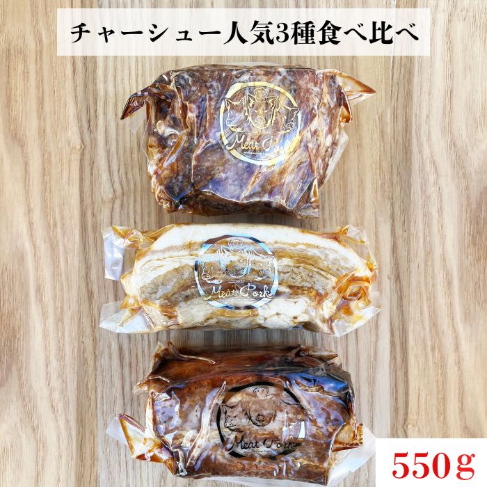 W-1b-R7 【チャーシュー専門店ミートポーク山水】肉ギフト 高リピート率！人気３種詰合せ《千葉県産銘柄豚 林SPF使用》 2025/10/16～