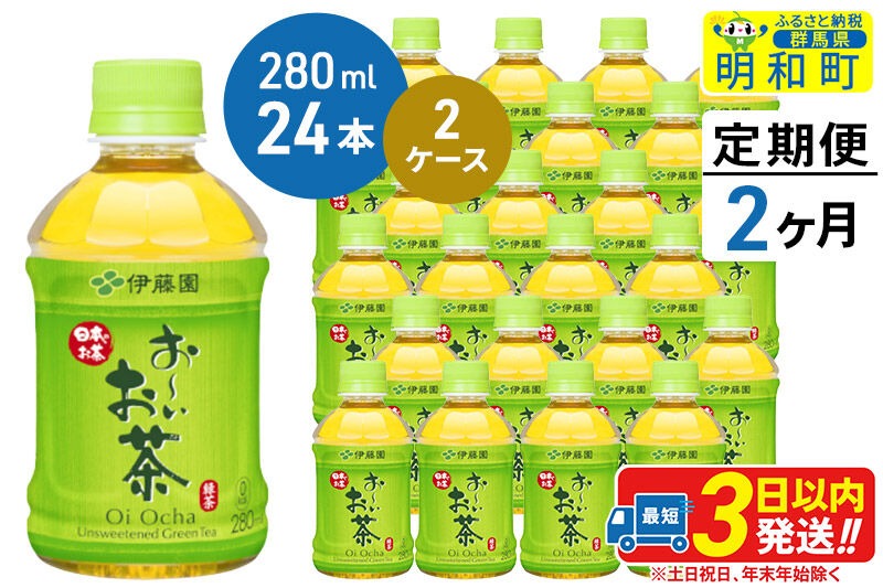 《定期便2ヶ月》お～いお茶 緑茶280ml×24本【2ケース】 [伊藤園 お茶 緑茶 お～いお茶 ペットボトル 国産 まとめ買い]|10_itn-194802