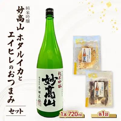 妙高山 おつまみセット ホタルイカ エイヒレ 妙高山 日本酒